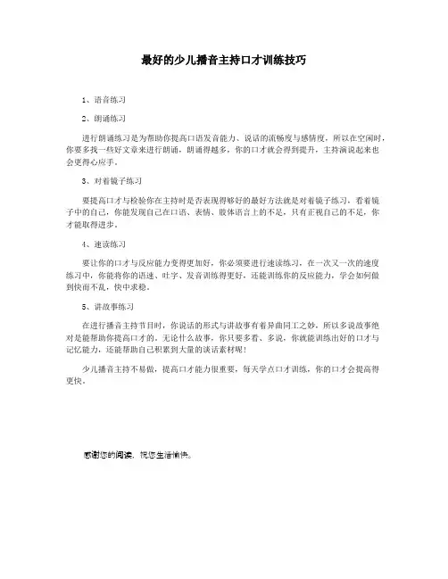 最好的少儿播音主持口才训练技巧