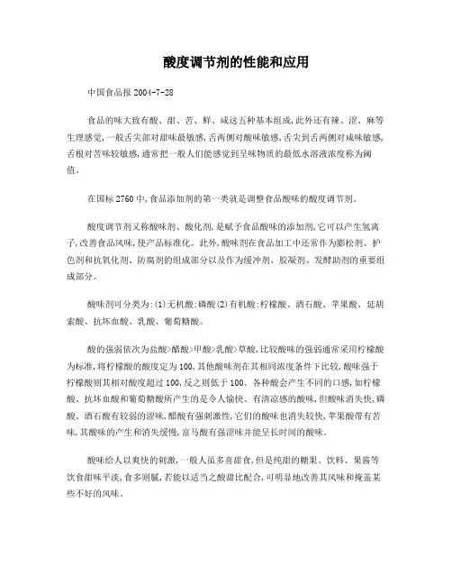 酸度调节剂的性能和应用