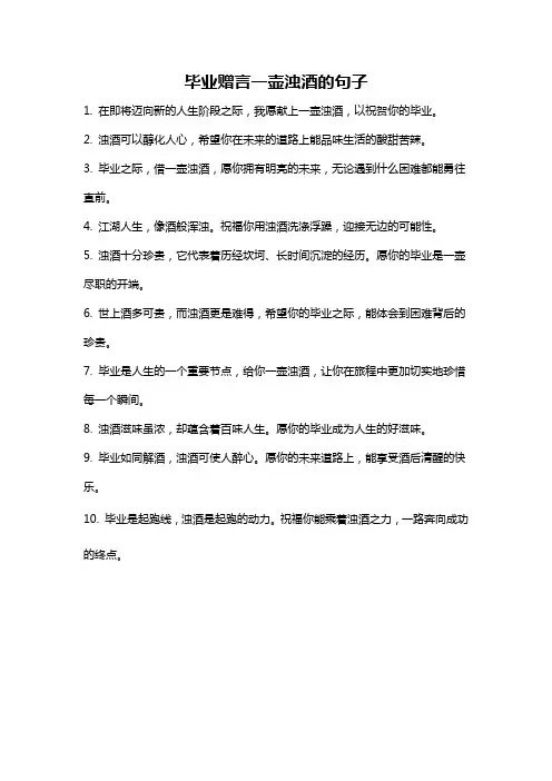 毕业赠言一壶浊酒的句子