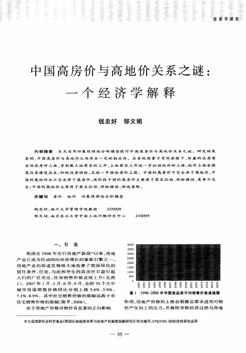 中国高房价与高地价关系之谜：一个经济学解释