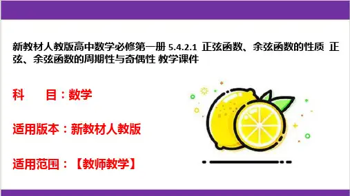 新教材人教版高中数学必修第一册 5-4-2-1  正弦函数、余弦函数的性质  正弦、余弦函数的周期性