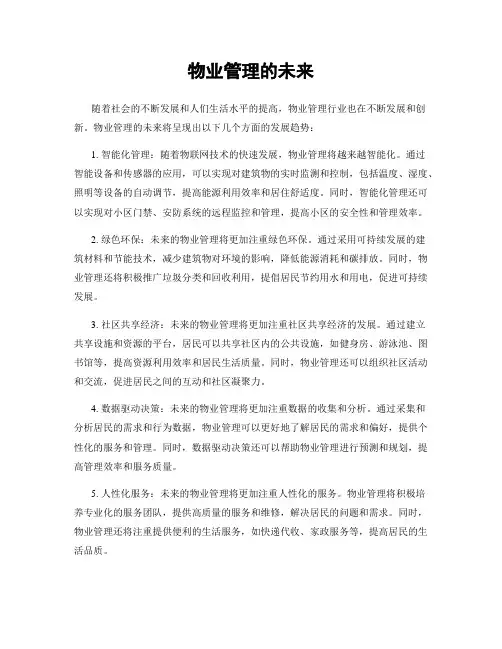 物业管理的未来