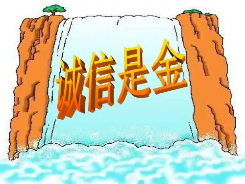 诚信是金.ppt1