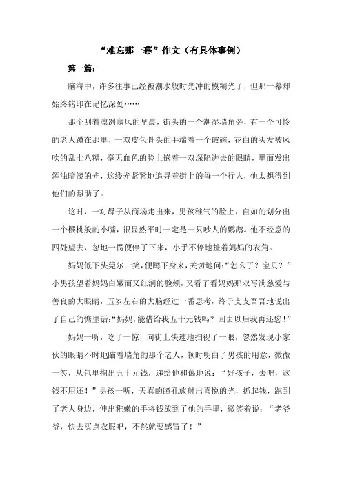 难忘那一幕作文有具体事例