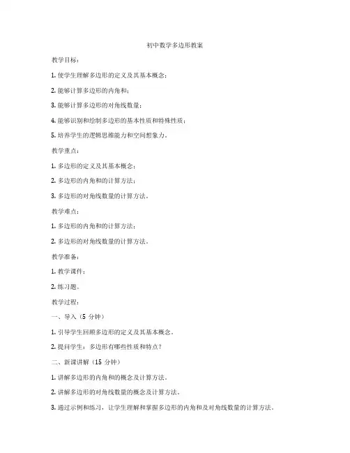 初中数学多边形教案