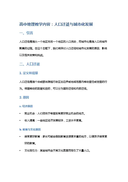 高中地理教学内容：人口迁徙与城市化发展