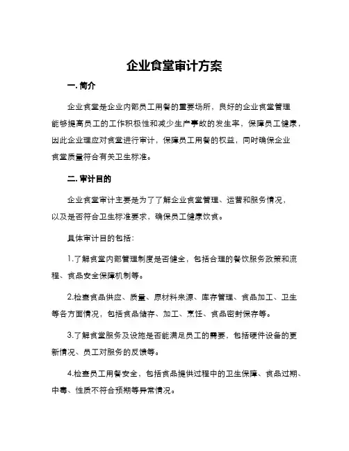 企业食堂审计方案