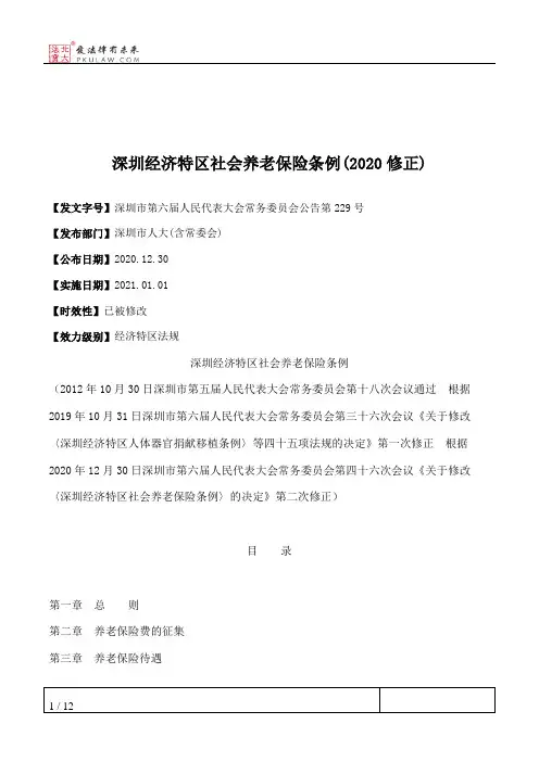 深圳经济特区社会养老保险条例(2020修正)