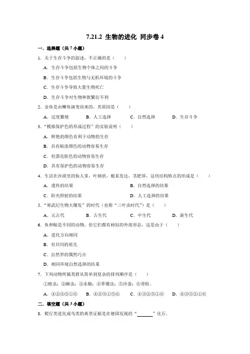 北师大版生物八年级下册生物的进化