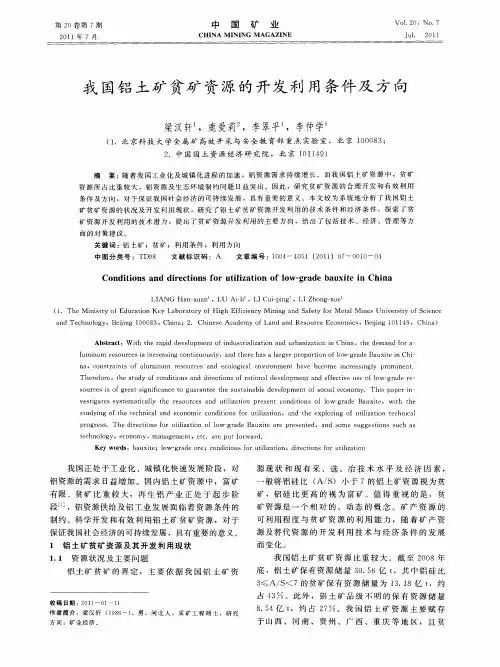 我国铝土矿贫矿资源的开发利用条件及方向