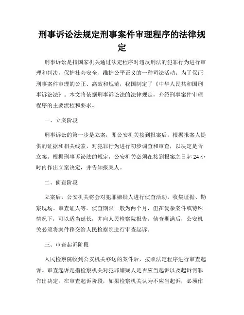 刑事诉讼法规定刑事案件审理程序的法律规定