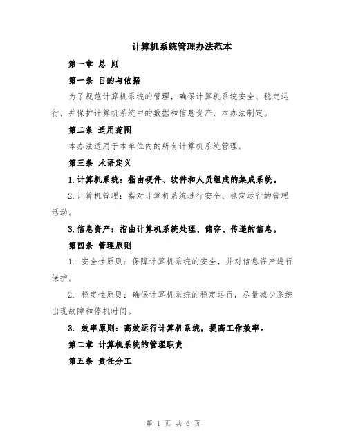 计算机系统管理办法范本