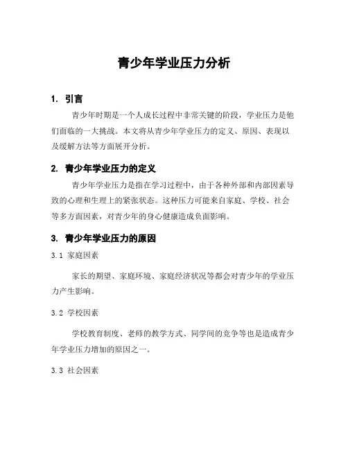 青少年学业压力分析