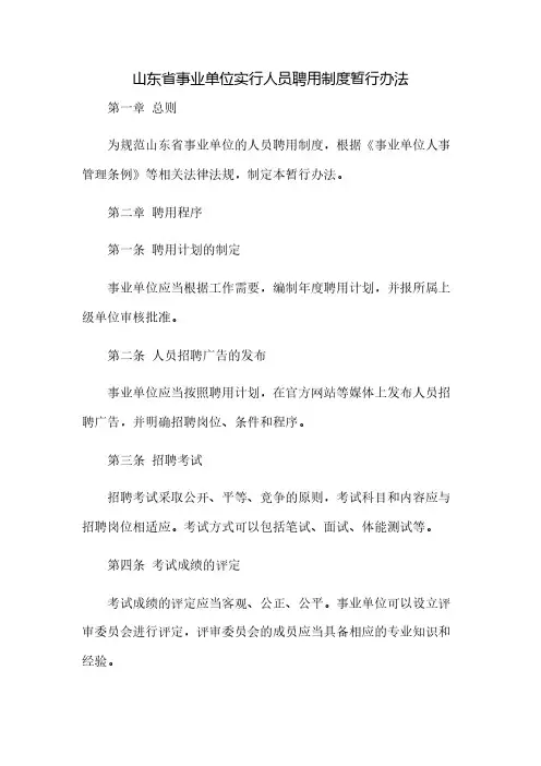 山东省事业单位实行人员聘用制度暂行办法