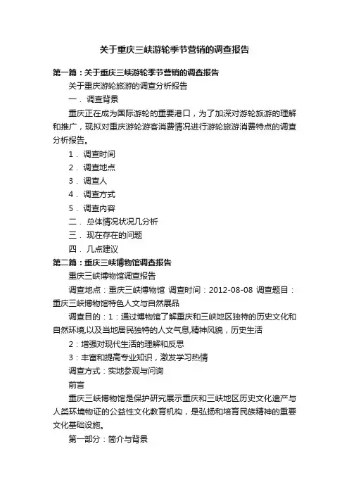 关于重庆三峡游轮季节营销的调查报告