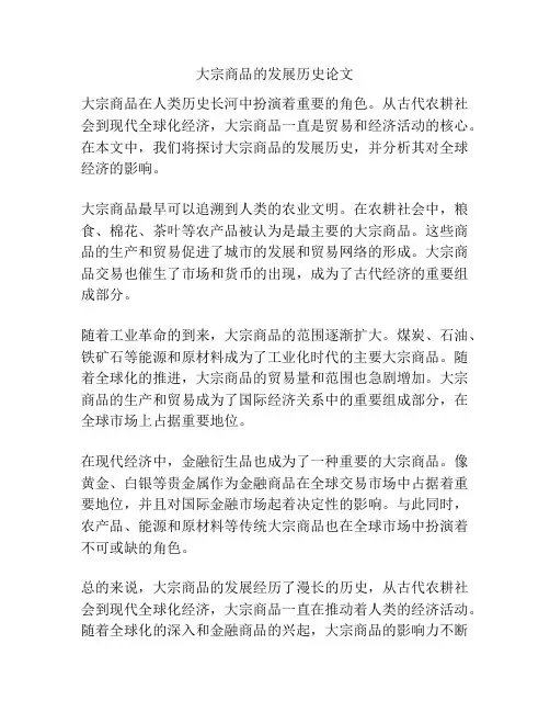 大宗商品的发展历史论文