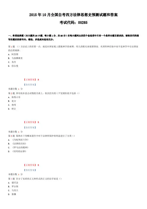 2015年10月全国自考西方法律思想史预测试题和答案