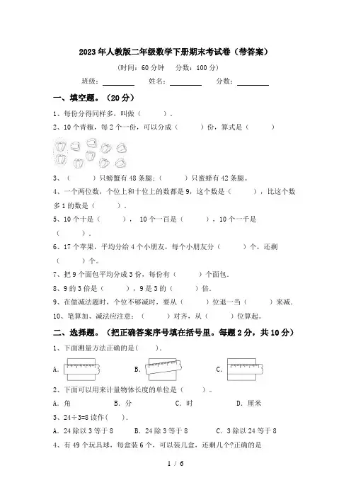 2023年人教版二年级数学下册期末考试卷(带答案)