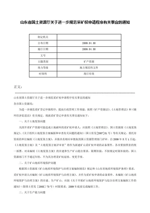 山东省国土资源厅关于进一步规范采矿权申请程序有关事宜的通知-