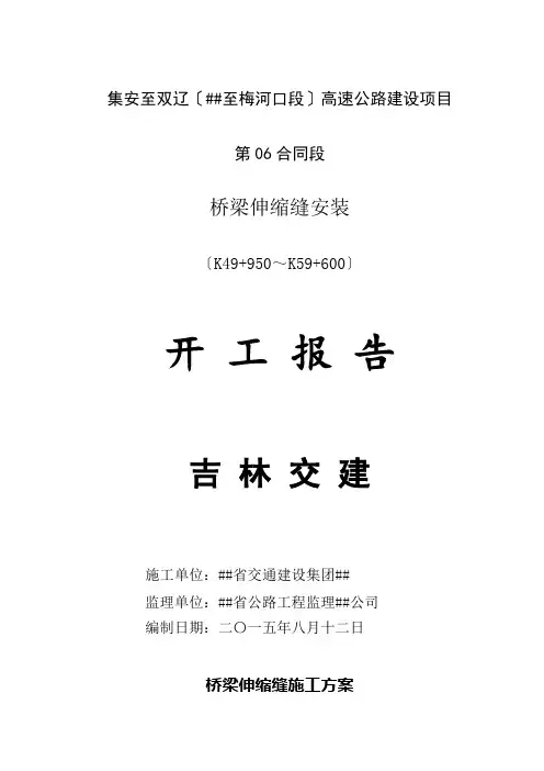 高速公路建设项目桥梁伸缩缝施工方案