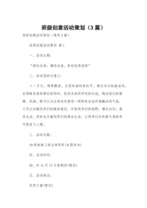 班级创意活动策划(3篇)