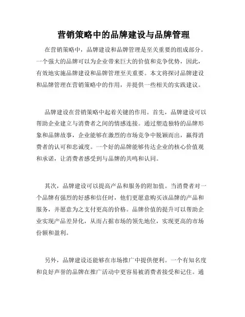  营销策略中的品牌建设与品牌管理