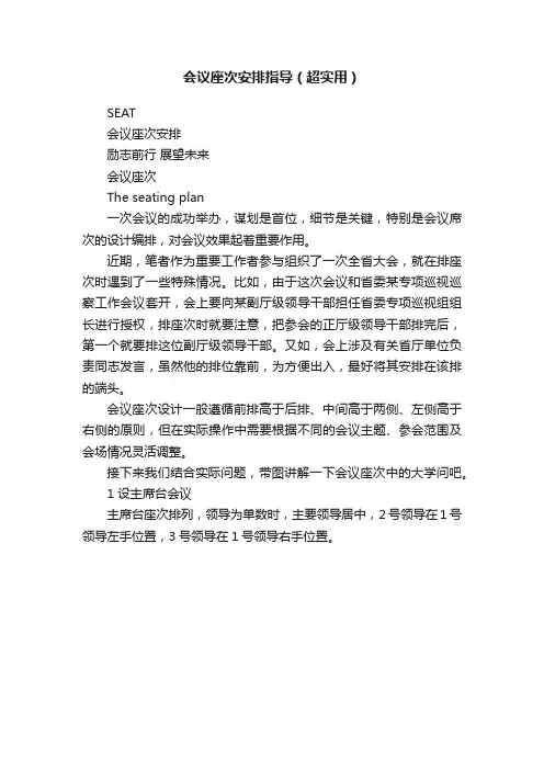 会议座次安排指导（超实用）