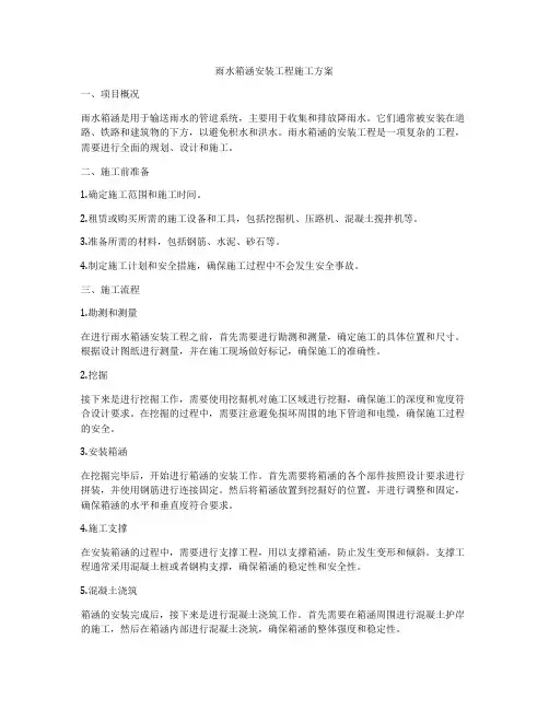 雨水箱涵安装工程施工方案