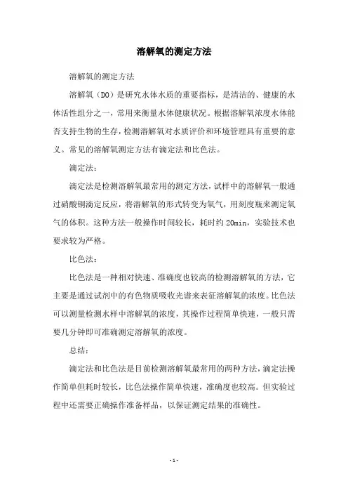 溶解氧的测定方法