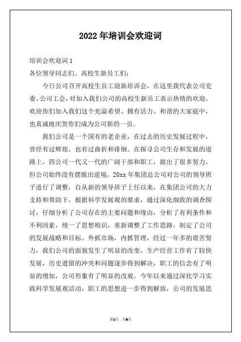 2022年培训会欢迎词