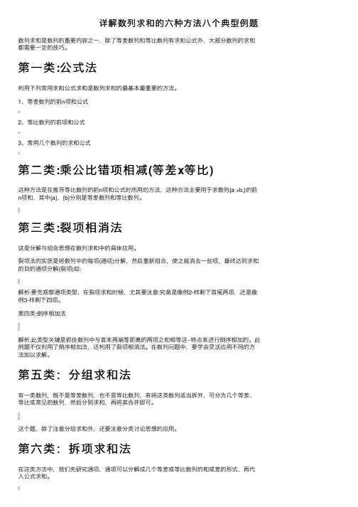 详解数列求和的六种方法八个典型例题