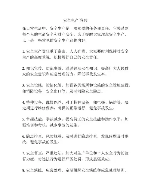 安全生产 宣传