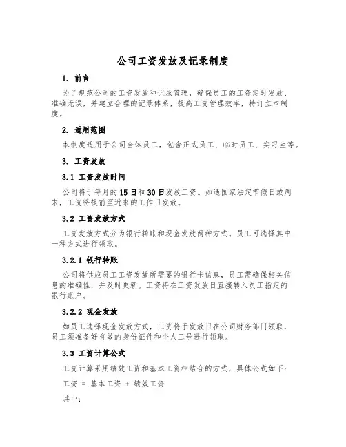 公司工资发放及记录制度