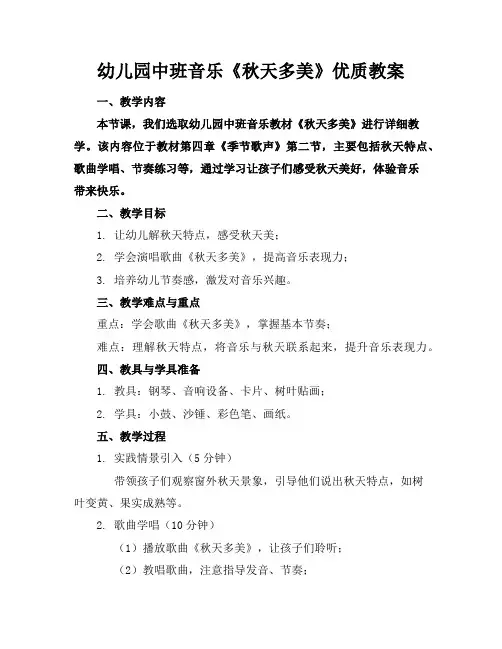 幼儿园中班音乐《秋天多么美》优质教案
