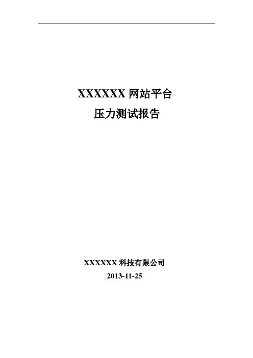 XXXXXX网站平台压力测试报告-NEW.doc资料