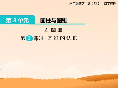 六年级数学下册圆锥圆锥的认识课件PPT