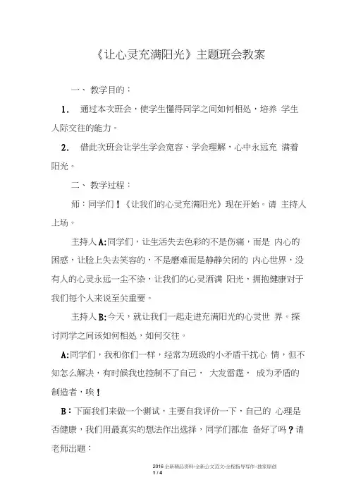 《让心灵充满阳光》主题班会教案