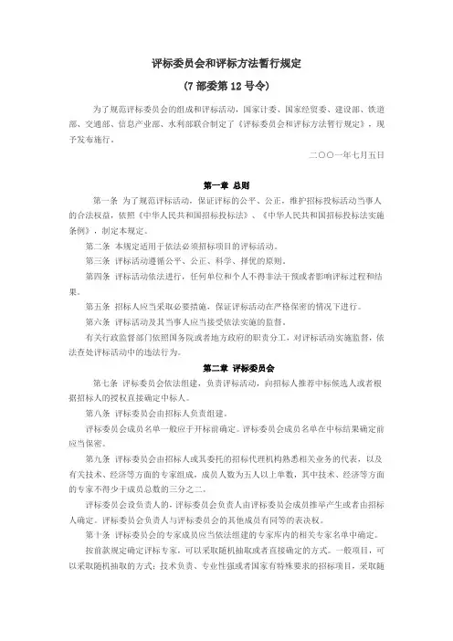评标委员会和评标方法暂行规定(7部委第12号令)