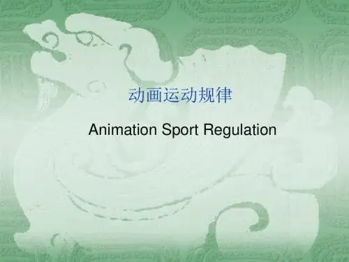 五章 动画运动规律 动物运动2