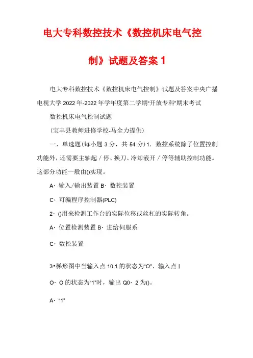 电大专科数控技术《数控机床电气控制》试题及答案1