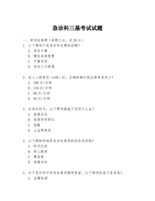 急诊科三基考试试题