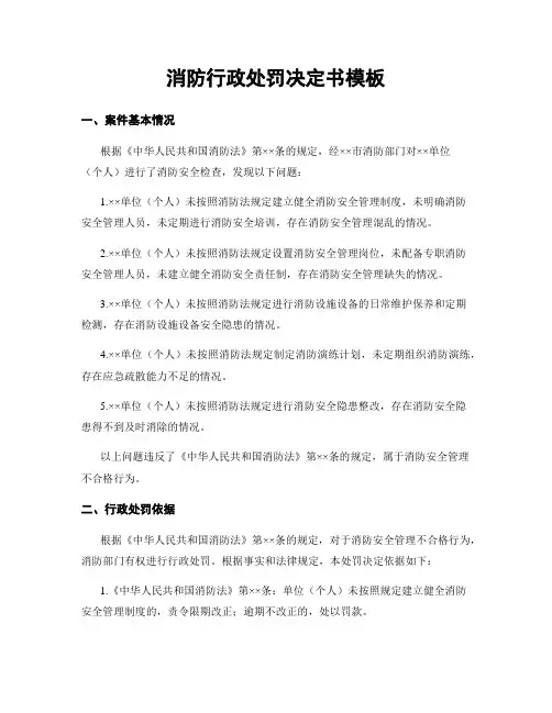 消防行政处罚决定书模板