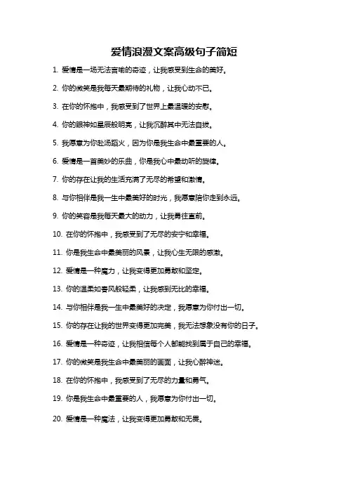 爱情浪漫文案高级句子简短