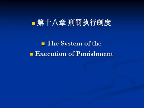 18刑罚执行制度(1)