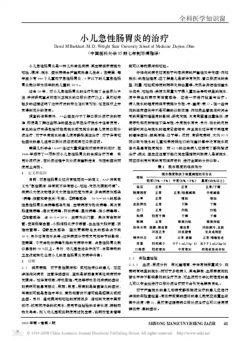 小儿急性肠胃炎的治疗（论文资料）
