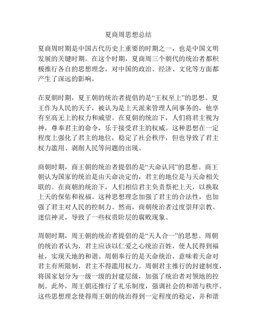 夏商周思想总结