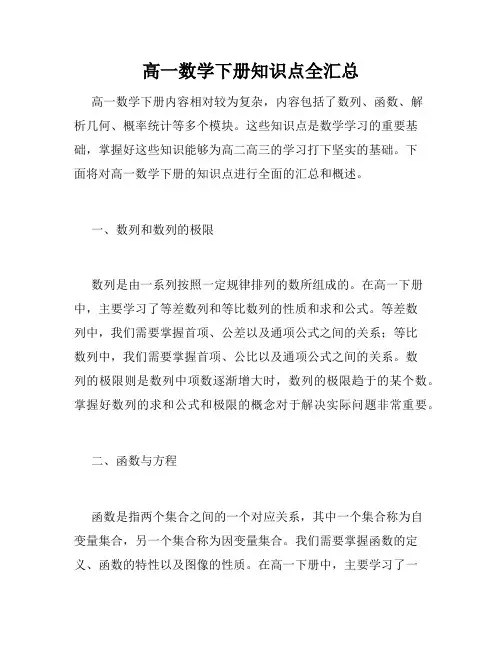 高一数学下册知识点全汇总