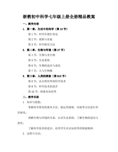 浙教初中科学七年级上册全册精品教案
