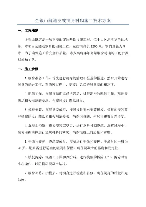 金银山隧道左线洞身衬砌施工技术方案