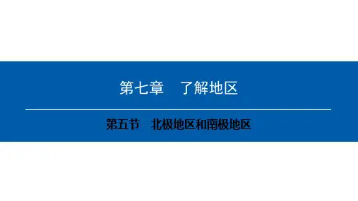课件地理PPT北极地区和南极地区